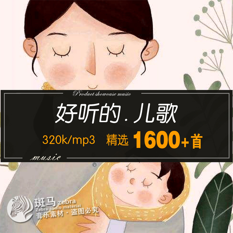 儿童趣音频素材MP3目录歌单下载