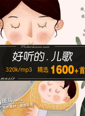 儿童趣音频素材MP3目录歌单下载