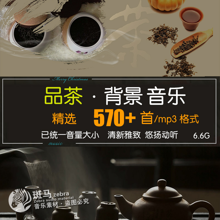 品茶艺茶道轻音乐古筝古琴环境背景音频歌单目录素材下载MP3文件