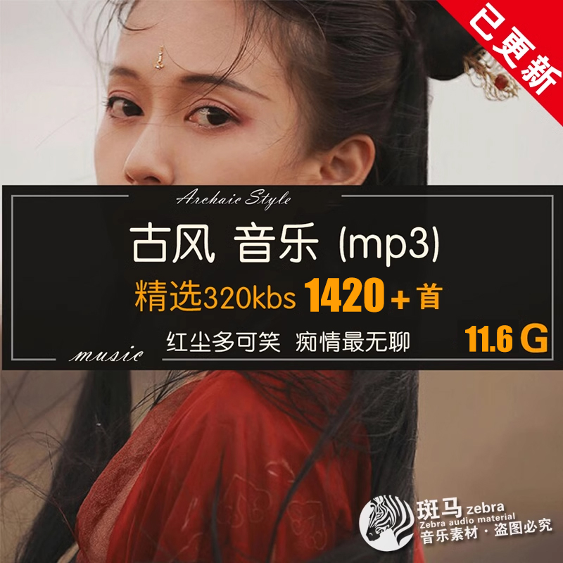 国风古风歌曲 古装影视原声神话仙侠客武林mp3格式音乐歌单下载