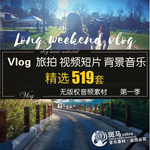 Vlog自媒体视频剪辑音频素材MP3自拍旅拍配乐背景音乐目录下载