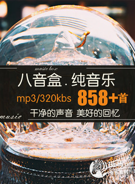 空灵八音盒音乐背景音乐MP3下载