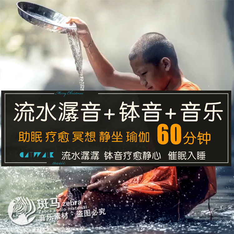 60分钟打坐冥想音乐 流水声 钵声 环境背景音频长时间放松助眠mp3