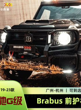 奔驰大G350g550g500改装新款巴博斯g63防撞前保护杠护栏保险前杠