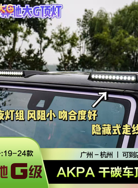 奔驰大G级g500g63g350g400g550改装AKPA车顶灯碳纤维爆闪顶翼射灯