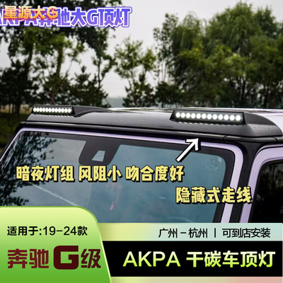 AKPA车顶干碳车顶灯无损安装