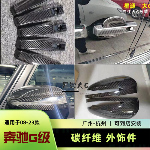 奔驰G级碳纤维装饰板门把手饰条