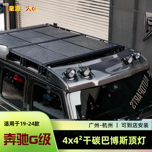 奔驰大G级4x4碳纤维车顶射灯