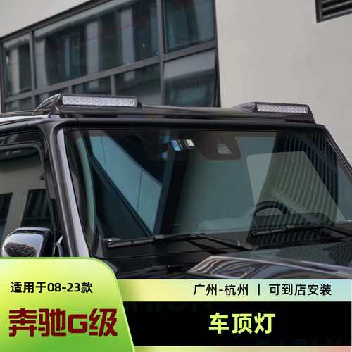 奔驰g500g550g63g350车顶灯/顶翼