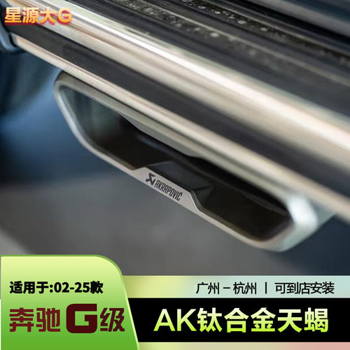 回火声浪奔驰大G钛合金天蝎排气