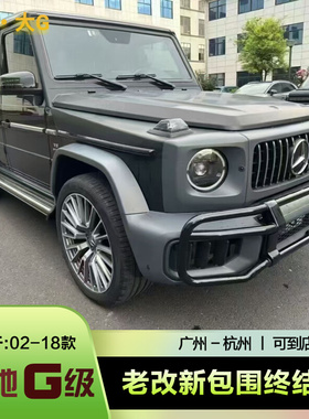 w463奔驰02-18年大G350dG500G55老款改装新25款G63前后杠中网包围