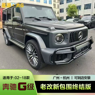 新25款 改装 G63前后杠中网包围 18年大G350dG500G55老款 w463奔驰02