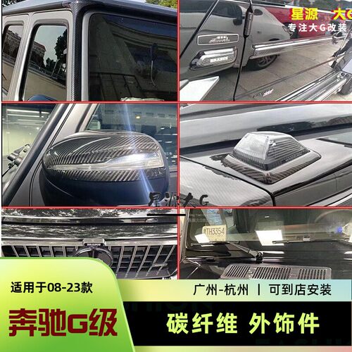 奔驰大G改装全车碳纤维外观件