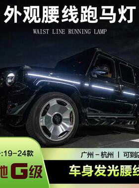 适用W464奔驰大G级G350G400G500G55G63发光腰线LED防水车身跑马灯
