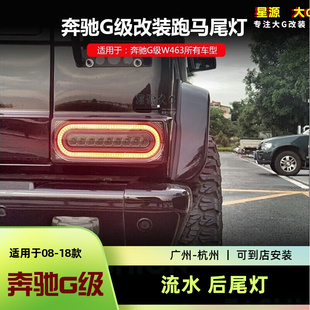 老款奔驰G级 G500 G63 G350 G55 G65改装新款19款G63尾灯流水尾灯