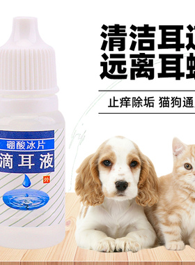 硼酸冰片洗耳猫咪狗狗10ml滴耳液冰片大瓶装宠物耳螨耳泥清洁耳朵