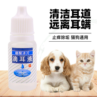 硼酸冰片洗耳猫咪狗狗10ml滴耳液冰片大瓶装 宠物耳螨耳泥清洁耳朵