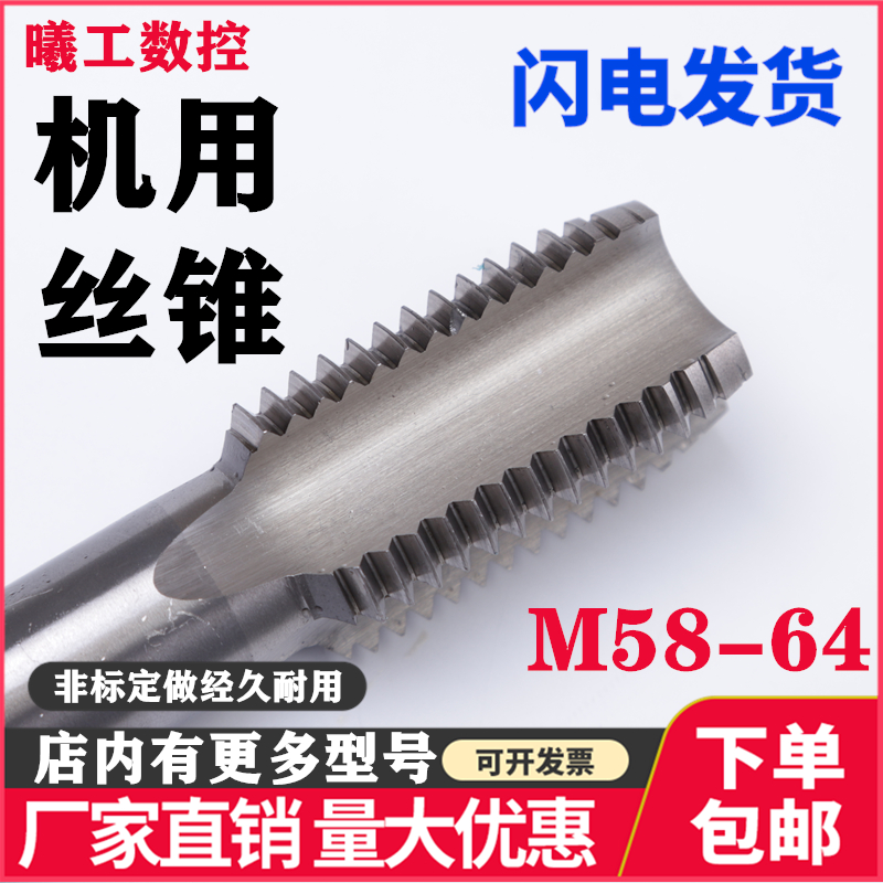 机用手用丝锥M58M60M62M64细牙