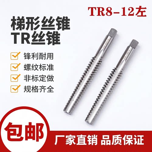 左牙梯形T型螺纹丝锥丝攻TR810