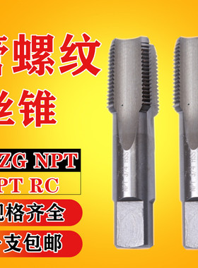 圆柱管螺纹机用丝攻锥管丝锥G1/4ZG1/4RC1/4Z1/4NPT1/4水管牙2分