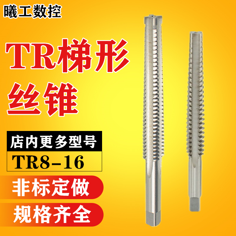 梯形丝锥/T型螺纹非标细TR8 10 12 14 16 18X1.5X2X2.5X3X4X5双头-封面