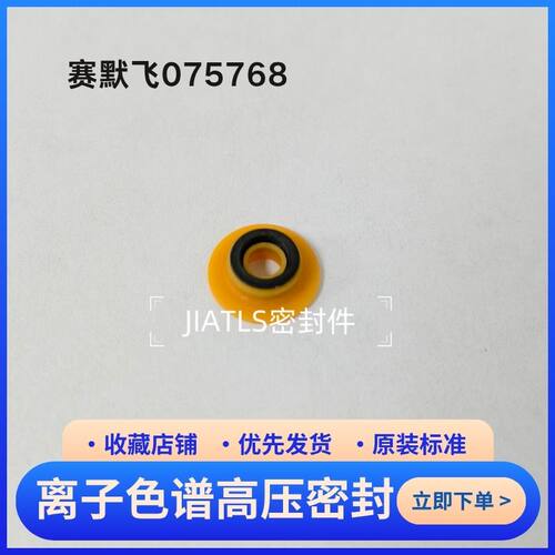 赛默飞离子色谱货号075768原装标准密封圈适用于ICS5000+ ICS6000