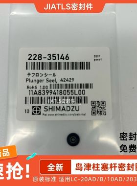 岛津密封圈 岛津货号228-35146，岛津货号228-35145