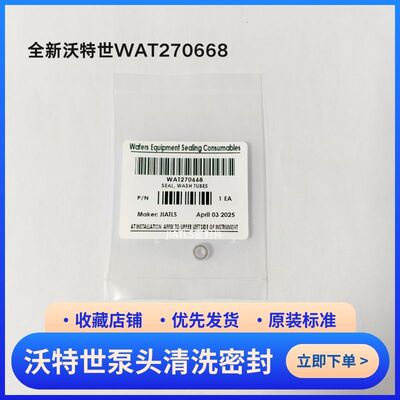 沃特世waters2695HPLC泵头清洗密封圈WAT270668原装标准全新