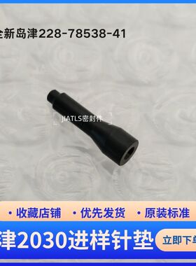 岛津一体机液相LC-2030进样针垫，货号228-78538-41替代oem