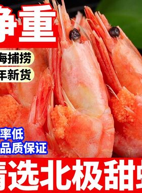 北极虾特大号甜虾刺身即食冰虾腹籽头籽海鲜水产冻虾北极甜虾礼盒