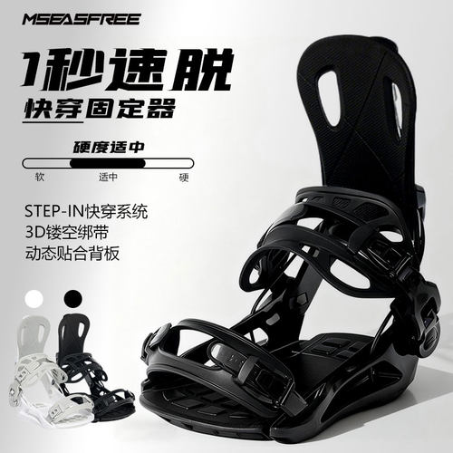 mseasfree单板滑雪快穿固定器
