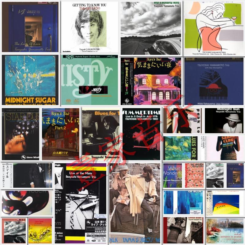 山本刚发烧爵士乐无损音乐合集