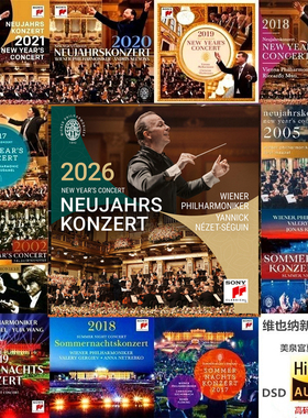 维也纳新年音乐会1975-2026无损DSD音源HiRes小金标24bit合集SACD