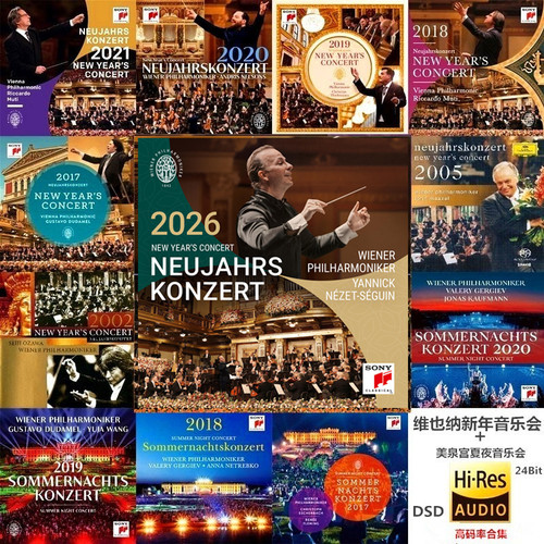 维也纳新年音乐会HiRes合集无损