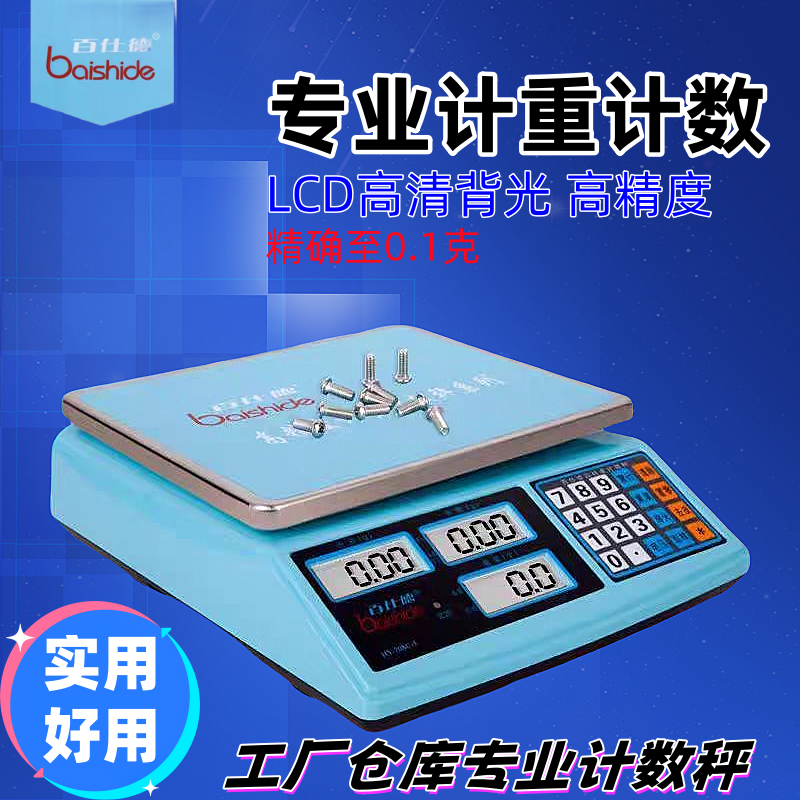 百仕德电子计数秤01g1g3kg30kg称重高称台秤计重秤电子秤现货包邮