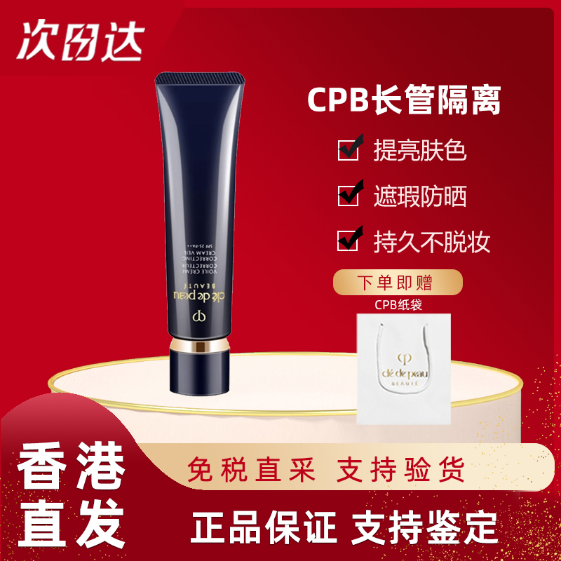 【香港国际仓】CPB/肌肤之钥长管隔离霜37ml 提亮肤色 遮瑕防晒