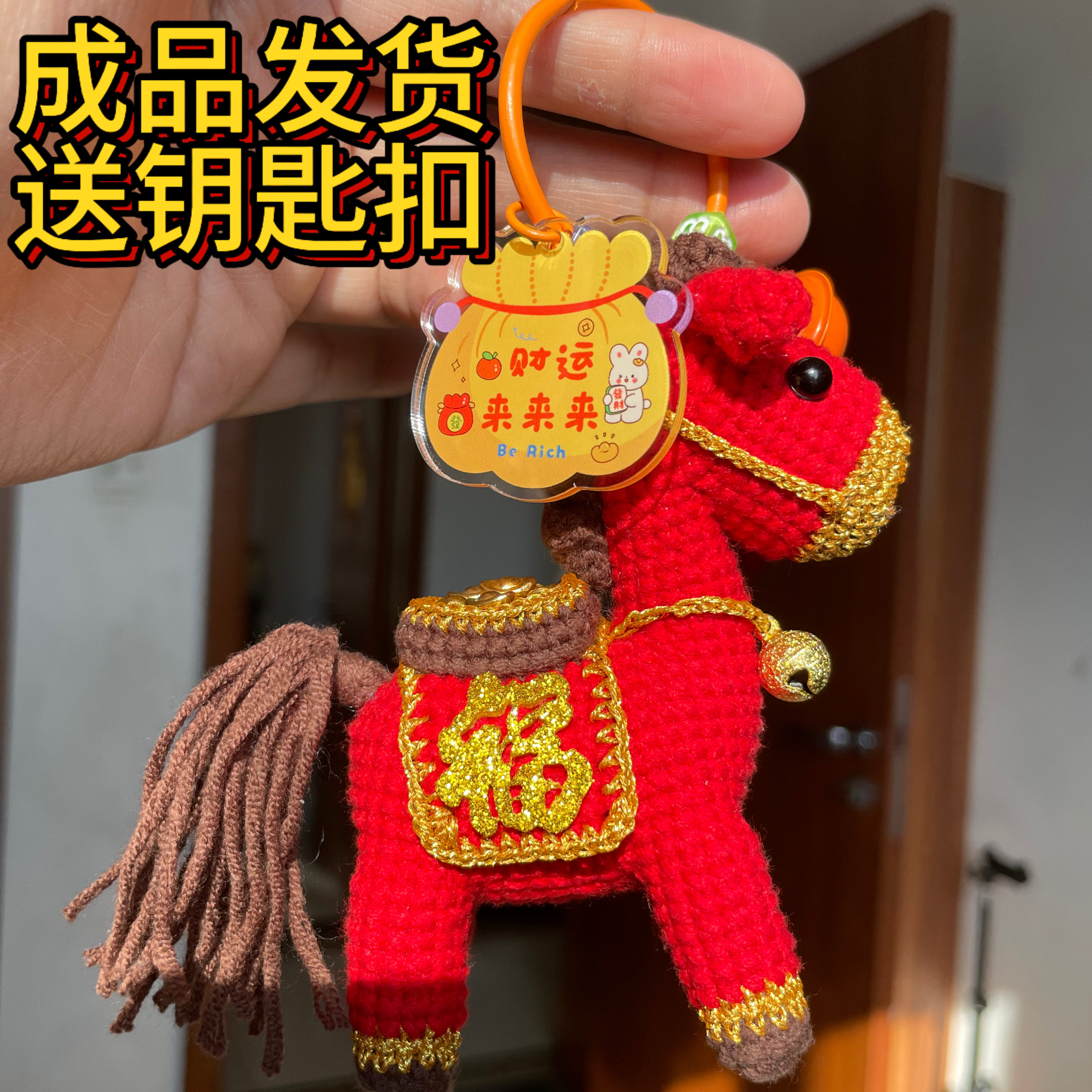 纯手工钩织新款马上有钱本命年小马成品创意摆件精美礼物送钥匙扣