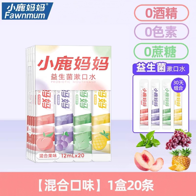 小鹿妈妈益生菌漱口水