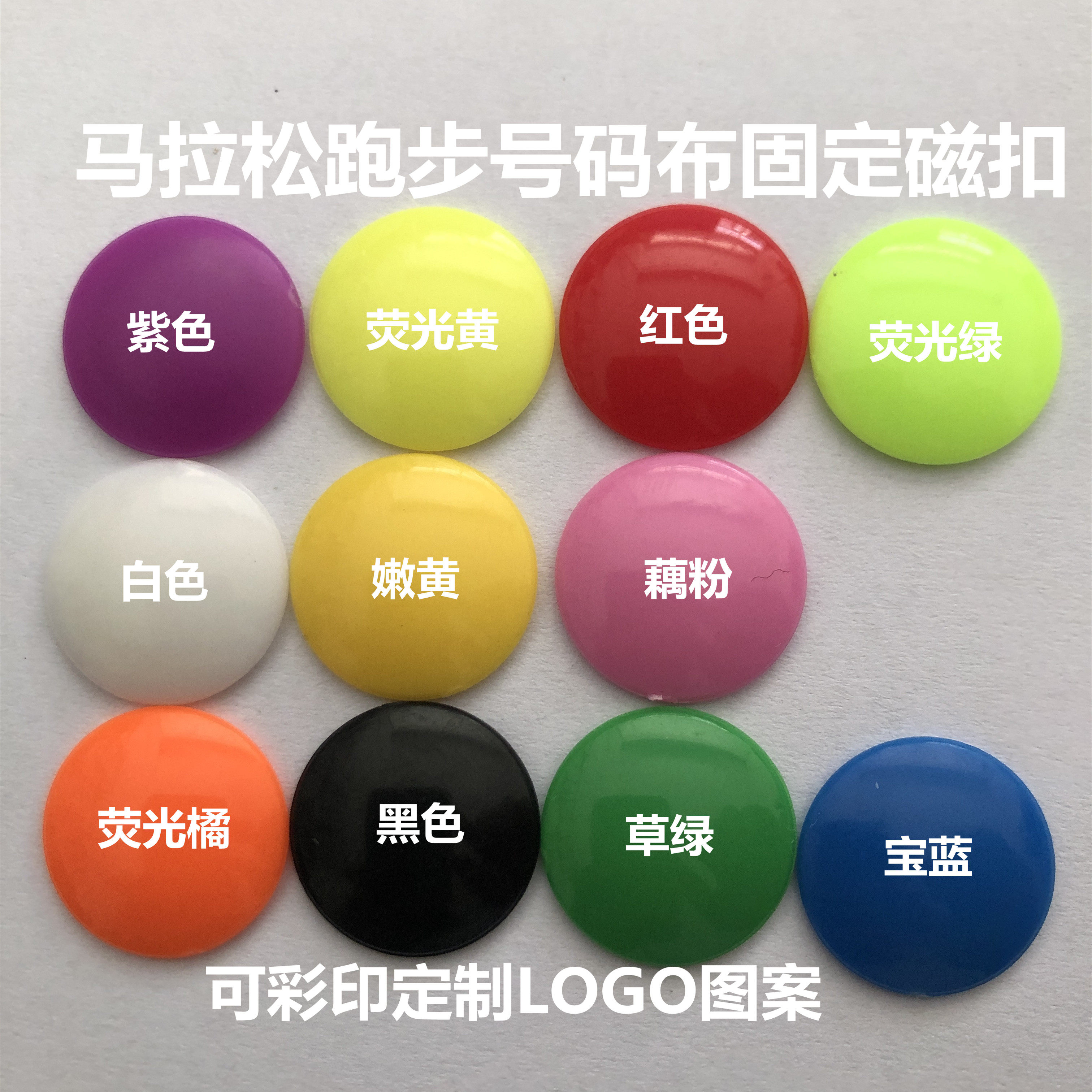 马拉松运动跑步磁铁号码布固定扣号码簿固定无痕磁扣丝印彩印定制