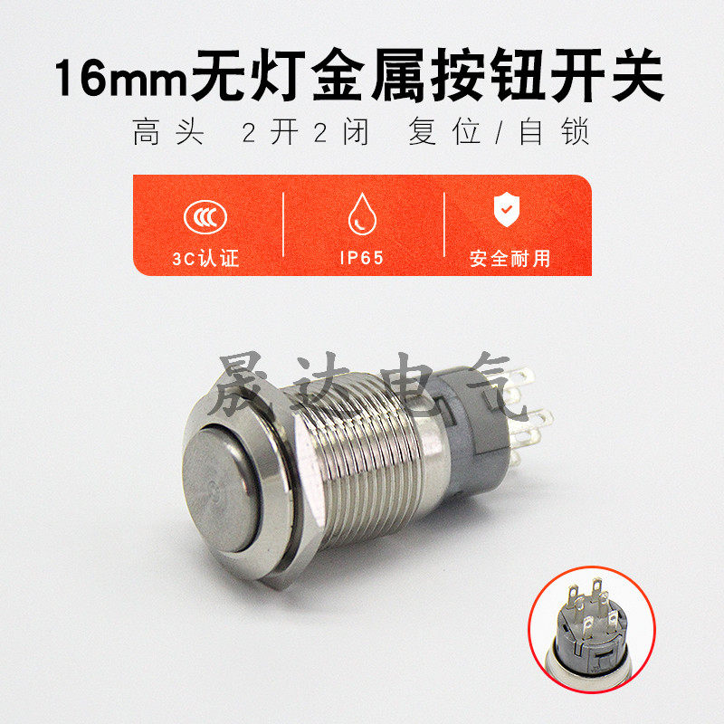 6只脚16mm金属按钮开关 双刀双掷 两开两闭 两路双控 设备开关