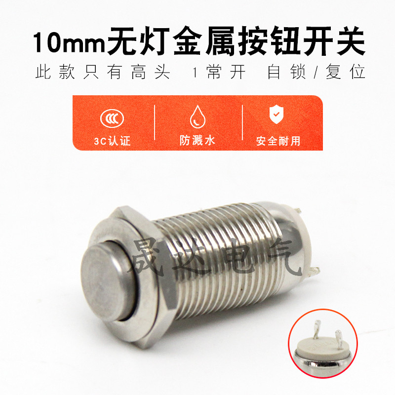 10mm金属按钮 自锁 复位 迷你小型 开关电源防水圆形微型12V 2A