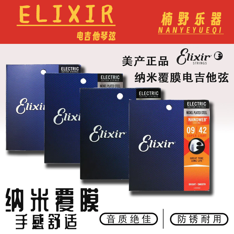 ELIXIR电吉他弦伊利克斯琴弦19052镀膜12052电吉他弦线全套0942