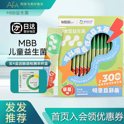 宝宝好肚肚！MBB儿童益生菌