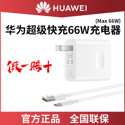 HUAWEI华为原装正品66W充电器P60