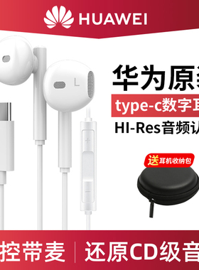 华为耳机原装正品Type-C接口入耳式p40p60/mate60/nova11数字耳机