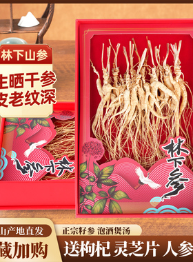 林下参正品长白山人参东北野山参礼盒泡酒煲汤干参礼品送领导父母