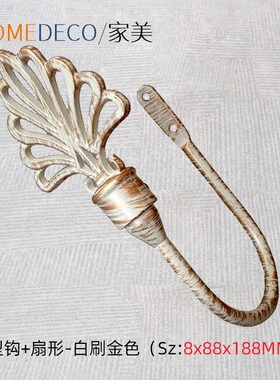 新品窗帘挂钩欧式风格做旧白刷金色免绑带U型配扇形端饰厂家直销