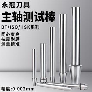 主轴检测棒BT30/40/50/HSK32加工中心数控机床加工中心测试芯棒