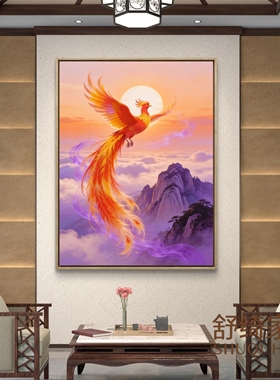 紫气东来客厅装饰画凤凰日出火土挂画玄关壁画办公室风水画背靠山