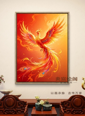 高档火凤凰带框挂画五行喜火新中式沙发背景墙装饰办公室大气壁画